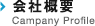 会社概要