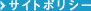 サイトポリシー