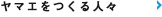 ヤマエをつくる人々