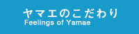 ヤマエのこだわり