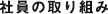 社員の取り組み