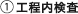 工程内検査
