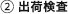 出荷検査