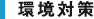 環境対策