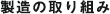 社員の取り組み