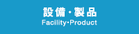 設備・製品 Facility Poduct