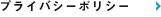 プライバシーポリシー