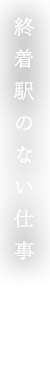 終着駅のない仕事