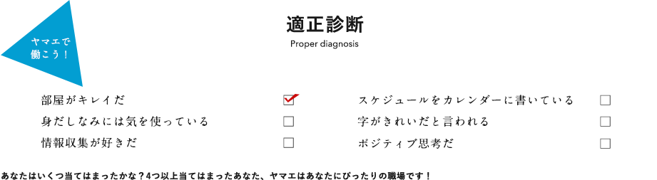 適正診断 ヤマエで働こう!